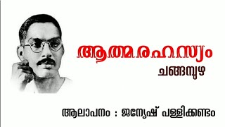 കവിത I ആത്മരഹസ്യം I ചങ്ങമ്പുഴ | ജന്യേഷ് കാരിയിൽ | Malayalam Poem | Athmarahasyam | Changampuzha