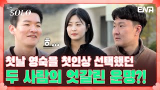 첫 데이트 선택! 창문 너머 들리는 외침에 과연 솔로들은 응답할 것인가! | 나는 솔로 SOLO | EP102 | ENA 채널 | 매주 수요일 밤 10시 30분