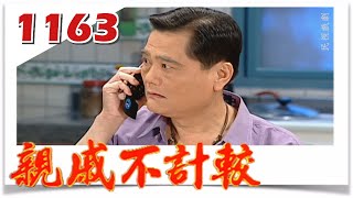 親戚不計較 EP1163