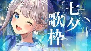 【歌枠】初見さん歓迎！俺たちの七夕歌枠！(旧暦)Karaoke♪【#新人Vtuber #凪乃ましろ 】