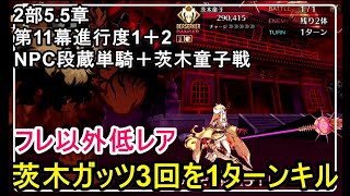 【FGO攻略】2部5.5章 第11幕 茨木童子のガッツ3回をフレンド以外低レアで1ターンクリア｜地獄界曼荼羅 第十一幕「源氏殺し前編」進行度1（NPC段蔵）＋進行度2