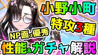 【FGO】小野小町は特攻3種でNP面は優秀！性能\u0026ガチャおすすめ解説！【ゆっくり】