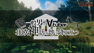 【Valheim #1】一般男性Vtuber 北欧神話の地に降り立つ【Vtuber 都ヶ原ジン】