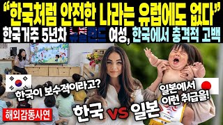 《해외감동사연》온가족이 한국거주 5년차 뉴질랜드여성, 딸때문에 절대 못떠난다는 충격적인 고백   한국처럼 안전한 나라는 유럽에도 없다