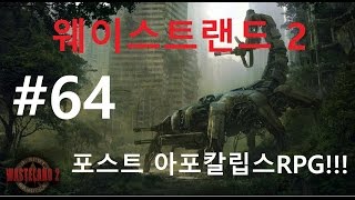 [명작택틱RPG]윤케이의 웨이스트랜드2 포스트아포칼립스 RPG!!! 64화