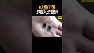 女人遇到了怪事，家裡窗戶上有個破洞，她以為是壞人進家了 #奇聞奇事#奇聞異事 #趣事