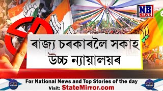 ব’হাগ বিহুৰ আগে-পাছে হ’ব পঞ্চায়ত নিৰ্বাচন। ৰাজ্য চৰকাৰলৈ সকাহ উচ্চ ন্যায়ালয়ৰ