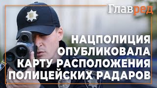 Национальная полиция опубликовала места расположения полицейских радаров