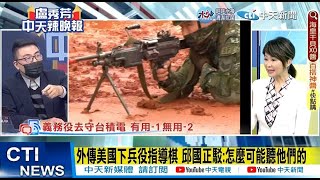 【每日必看】外傳美國下兵役指導棋 邱國正駁:怎麼可能聽他們的｜軍方透露將設4守備旅 義務役為主力 保護\