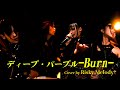 【B.B. LIVE SHOWCASE】ディープ・パープル / Burn （Cover by Risky Melody）