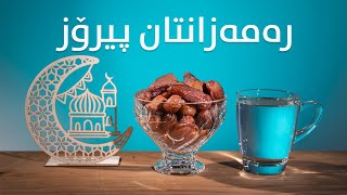 RAMADAN MUBARAK رەمەزانتان پیرۆز