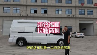 JMC江铃福顺B型房车长轴高顶 2.0T福特Puma发动机，8AT自动挡【程威房车】