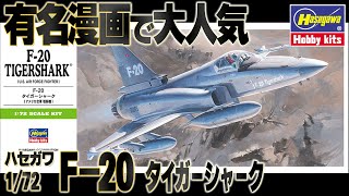 【シン】1/72ではこのキットのみ。有名マンガの影響で大人気の試作戦闘機。ハセガワB帯 1/72 アメリカ空軍戦闘機 F-20タイガーシャーク1:72 aircraft