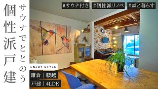 自宅サウナでととのう暮らし｜鎌倉 腰越｜戸建て｜４LDK｜湘南の暮らし｜ENJOY STYLE｜