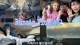 [🇷🇺러시아 VLOG#2] 시베리아 횡단열차 로망있는 사람들 시청필수🤦🏻‍♀️ 이르쿠-모스크바 4박5일 탑승기🚞 (꿀팁가득💙)