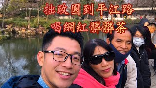 Exploring Jiangnan with my family (Suzhou, China)