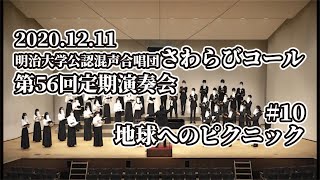 【混声合唱】地球へのピクニック【明治大学さわらびコール】