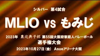 第55回選手権決勝大会 シルバー MLIO vs もみじ