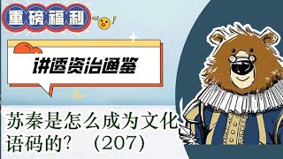 苏秦是怎么成为文化语码的？    🔴  讲透资治通鉴（206）