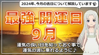 【2024年9月の開運日ご紹介！】幸運を呼び込む日に行動しよう！