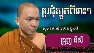 ប្រជុំស្មូតពីរោះៗ,ស្មូតដោយលោកម្ចាស់,ជ្រួញ ពីសី