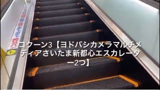 コクーン3【ヨドバシカメラマルチメディアさいたま新都心】エスカレーター【2つ】_escalator Cocoon City3 shoppingmall Saitama Japan