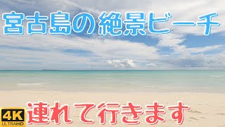 【ビーチ】沖縄 宮古島の絶景ビーチ渡口の浜 波の音と景色に癒される【GoPro8で撮影】/The sound of waves at Toguchi's beach in Miyakojima