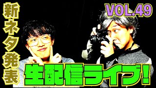 再び漫才劇場へ!!タレンチ新ネタ生配信ライブvol.49【#710】