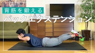 背中引き締めトレーニング！バックエクステンションの正しいやり方と腰を痛めないための注意点