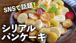 １つアイデアを加えるだけで、今話題のカフェ朝ごはん【ホットケーキミックスで簡単！】おうちカフェにシリアルパンケーキレシピ