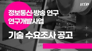 정보통신·방송 연구 연구개발사업 기술수요조사 공고