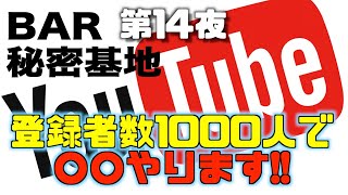 【LIVE】BAR秘密基地　第14夜　【今日も一日お疲れ様】