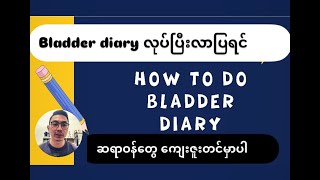 Bladder diary ဘယ်လိုလုပ်ကြမလဲ