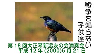 戦争を知らない子ども達　平成12年(2000)5月21日(日)テーマ：「綜合芸術」第18回大正琴新潟友の会演奏会　新潟県民会館大ホール