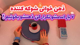 فال قفل گشا🪬| ذهن خوانی شوکه کننده ۷ بار اسمشو تکرار کن ذهنشو بخونیم