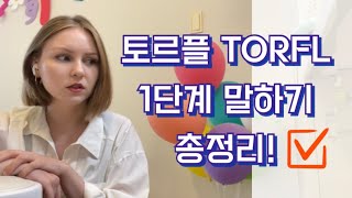 TORFL 토르플 1단계 말하기 총정리✔️👩🏼‍🏫