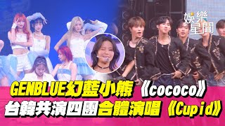 【WE ARE 我們的除夕夜】GENBLUE幻藍小熊《cococo》粉絲熱情應援！首次台韓共演四團合體Fifty Fifty演唱夯曲《Cupid》│ Vidol