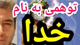 توهمی به نام خدا . استفاده ابزاری از خدا . #پارسا_ایرانی