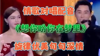 情歌对唱配音《想你盼你在梦里》旋律优美歌声深情陶醉 好听极了【西瓜热歌分享MV】