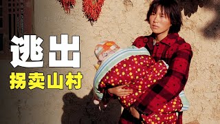 【怪小妹】被封禁了十余年的电影，真实结局让人心酸，揭露被拐卖妇女的命运