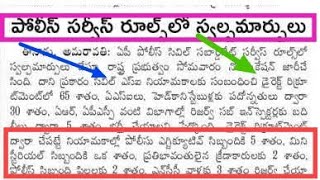 💥AP Police Direct  Recruitment మరియు సర్వీస్ రూల్స్ లో స్వల్ప మార్పులు/ఉత్తర్వులు జారీ చేసిన హోం శాఖ