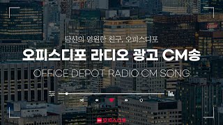 [오피스디포] Office Depot 라디오 광고 CM송