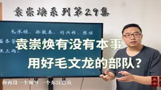 斩杀毛文龙后，袁崇焕如何善后，毛文龙的部队得到妥善利用了么？