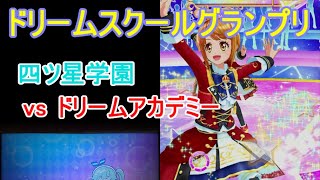 アイカツオンパレード！　プレイ動画 233　ドリームスクールグランプリ　四ツ星学園　対戦4校目