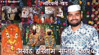 नांदिवली खेड |अखंड हरिनाम सप्ताह २०२५ | दिवस पहिला | Nandivali Khed #rajkadam18 #haripath #bhajan