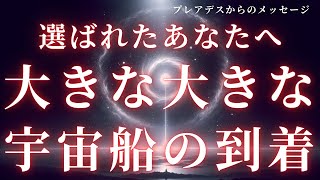 【プレアデス】選ばれたあなたへのメッセージ。大きな大きな宇宙船の到着【スターシード・ライトワーカーへ】