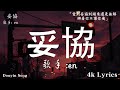 50首超好聽的流行歌曲💖2024年 , 7月份爆火全網的歌曲【動態歌詞Pinyin Lyrics】en - 妥協 , 半噸兄弟 - 諾言 ,吉星出租 - 暮色回響 , 吳東旭 - 愛要怎麼說出口