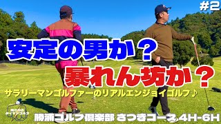 【俺たちのタイマンゴルフ2】#2 ベスグロ83同士の同級生サラリーマンゴルファーがPRIDEを賭けてタイマン勝負！勝浦ゴルフ倶楽部 さつきコース 4H-6H