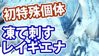 【MHWI実況】#11 初特殊個体！凍て刺すレイギエナを狩猟せよ！【アイスボーン】