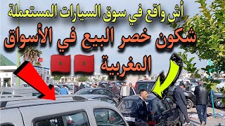 🔥🔥سوق السيارات المستعملة في المغرب اش وقع واش الناس كلها باغين يشرو السيارات 😱😱🇲🇦🇲🇦